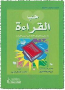 حب القراءة 99 طريقة لجعل الأطفال يحبون القراءة