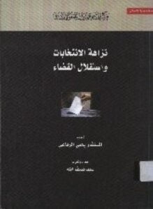 نزاهة الإنتخابات واستقلال القضاء
