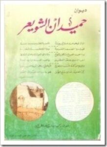 ديوان حميدان الشويعر
