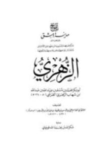 الزهري