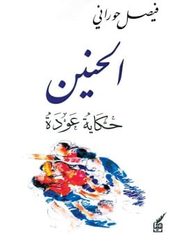 الحنين - حكاية عودة
