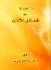 30 فضيلة من فضائل الأذان