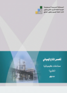 صناعات كيميائية - نظري