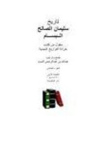 تاريخ سليمان الصالح البسام
