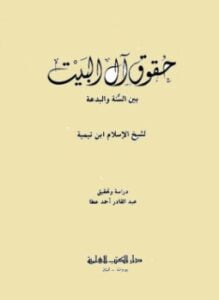 حقوق آل البيت بين السنة والبدعة
