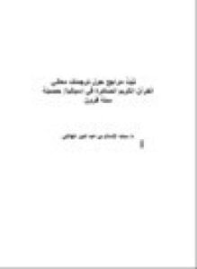 ثَبَتُ مراجع حول ترجمات معاني القرآن الكريم الصادرة في إسبانيا حصيلة ستة قرون