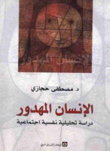 الإنسان المهدور: دراسة تحليلية نفسية اجتماعية