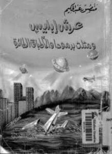 عرش إبليس