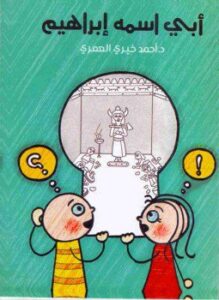 أبي اسمه إبراهيم