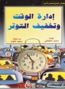 إدارة الوقت وتخفيف التوتر
