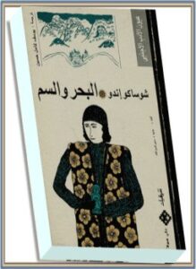 البحر والسم