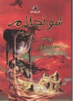 شونجلام
