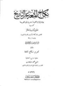 نكاح المتعة عبر التاريخ وفيه إلزام الشيعة بتحريمها في الشريعة