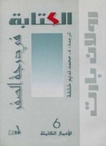 الكتابة في درجة الصفر