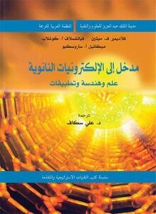 مدخل إلى الإلكترونيات النانوية