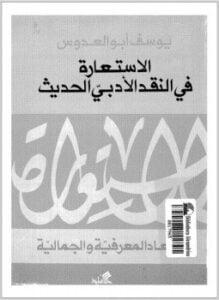 غلاف كتاب الاستعارة فى النقد الأدبى الحديث