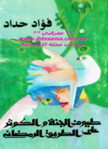 طيوف الجمة والكوثر
