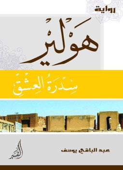 هولير سدرة العشق