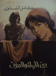 بين الحياة والموت