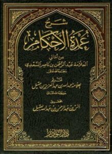 شرح عمدة الأحكام من أمالي العلامة عبد الرحمن بن ناصر السعدي