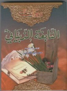 ديوان النابغة الذبيانى