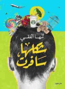 شكلها سافرت