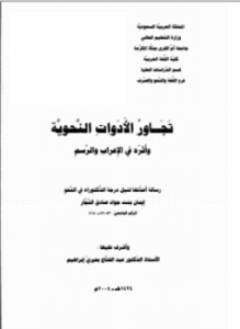 تجاور الأدوات النحوية وأثره في الإعراب والرسم