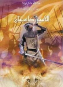 عالم نارنيا 4 الأمير كاسبيان