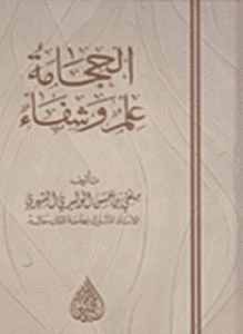 الحجامة علم وشفاء