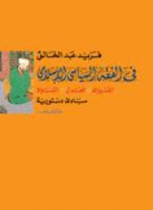 فى الفقه السياسى الإسلامى مبادئ دستورية الشورى العدل المساواة