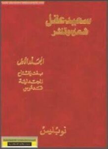سعيد عقل شعره والنثر جــ 6