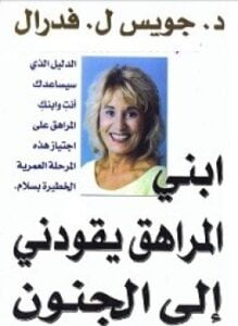 إبني المراهق يقودني إلى الجنون