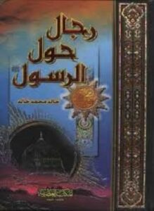 رجال حول الرسول