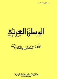 غلاف كتاب الوطن العربي بين التخلف والتنمية
