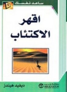 اقهر الإكتئاب