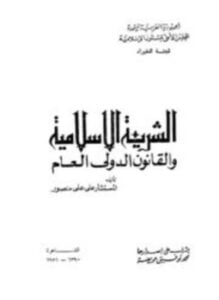 الشريعة الإسلامية والقانون الدولى العام