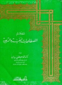 معجم المصطلحات النفسية والتربوية