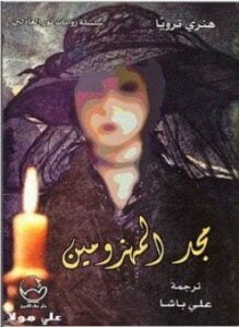 مجد المهزومين