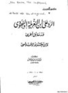 الرد على ابن النغريلة اليهودي ورسائل أخرى