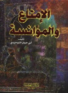 الإمتاع والمؤانسة