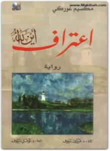 إعتراف أين الله