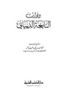 ديوان النابغة الذبياني ط الكتاب العربي