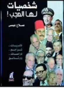 شخصيات لها العجب