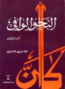النحو الوافي