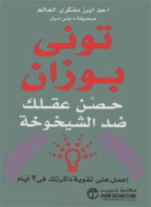 حصن عقلك ضد الشيخوخة
