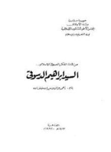 السيد إبراهيم الدسوقي
