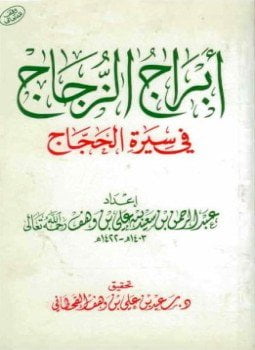 أبراج الزجاج في سيرة الحجاج