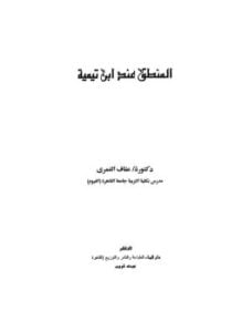 المنطق عند ابن تيمية