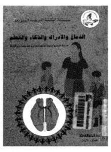 الدماغ والإدراك والذكاء والتعليم
