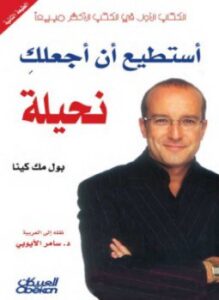 أستطيع أن أجعلكِ نحيلة